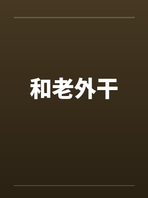 和老外干by佚名