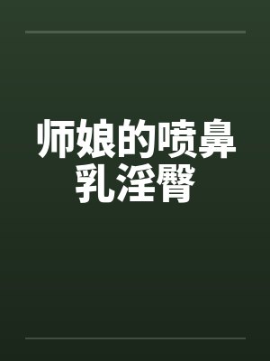 师娘的喷鼻乳淫臀by佚名笔趣阁无弹窗