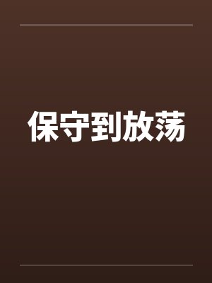 保守到放荡by佚名