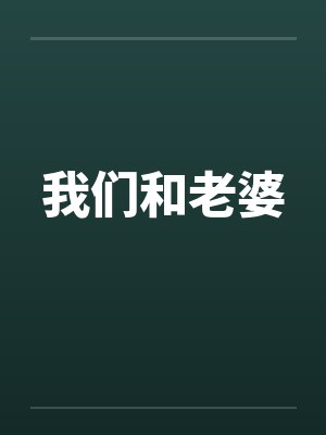 我们和老婆