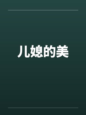儿媳的美