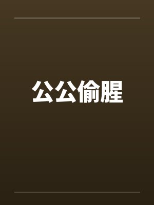公公偷腥
