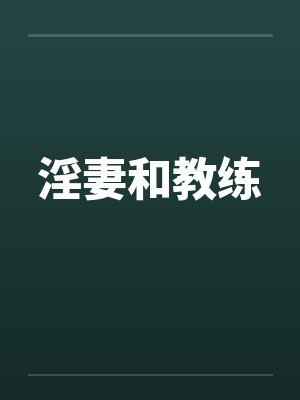 淫妻和教练by佚名