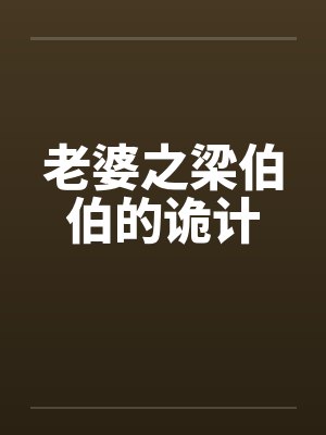 老婆之梁伯伯的诡计by佚名