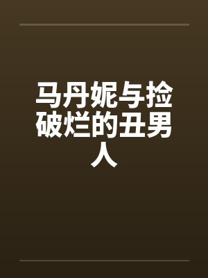 马丹妮与捡破烂的丑男人