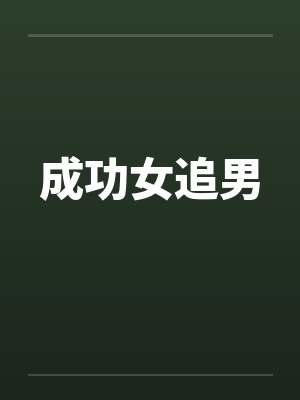 成功女追男by佚名