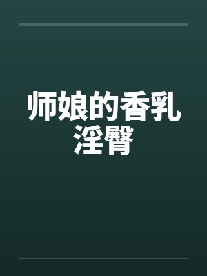 师娘的香乳淫臀