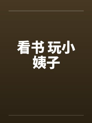 看书 玩小姨子by佚名