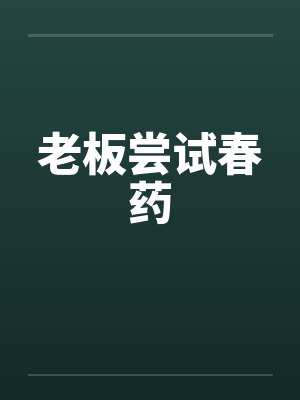 老板尝试春药