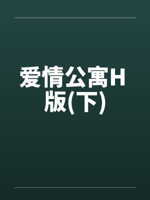 爱情公寓H 版(下)by佚名