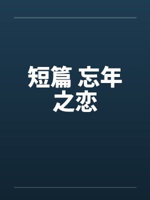 短篇 忘年之恋by佚名笔趣阁无弹窗
