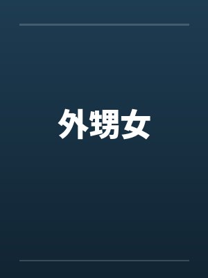 外甥女