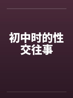 初中时的性交往事