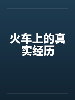 火车上的真实经历