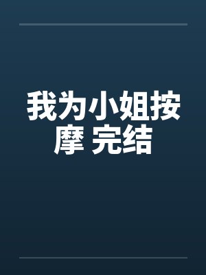 我为小姐按摩 完结