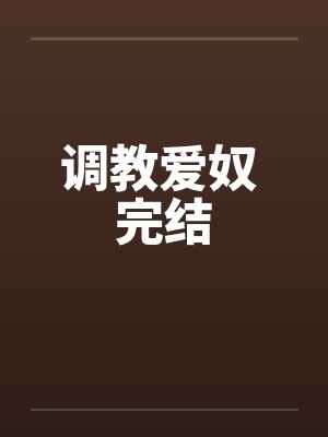 调教爱奴 完结by佚名