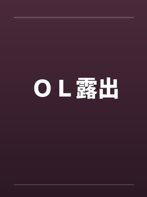 ＯＬ露出by佚名