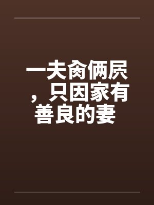 一夫肏俩屄，只因家有善良的妻 完结by佚名笔趣阁无弹窗