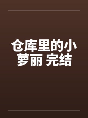 仓库里的秘密情事小说免费阅读全文