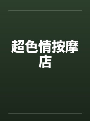 超色情按摩店by佚名