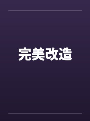 完美改造
