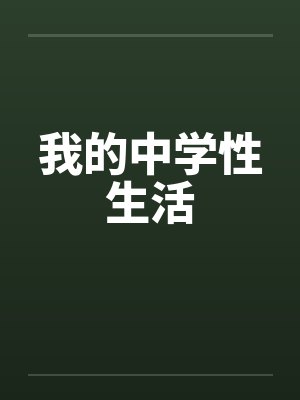 我的中学性生活by佚名笔趣阁无弹窗