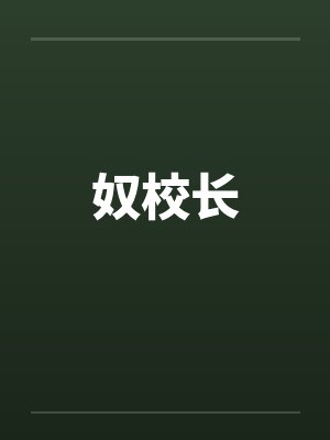 奴校长by佚名