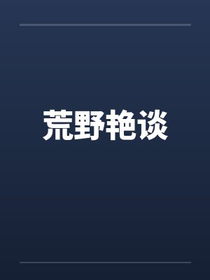 荒野艳谈by佚名