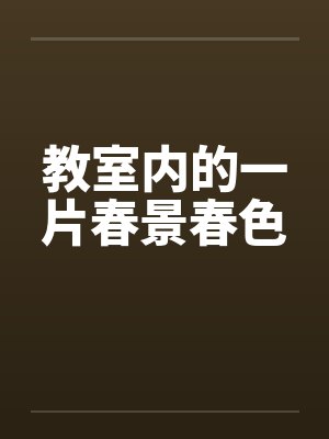 教室内的一片春景春色by佚名笔趣阁无弹窗