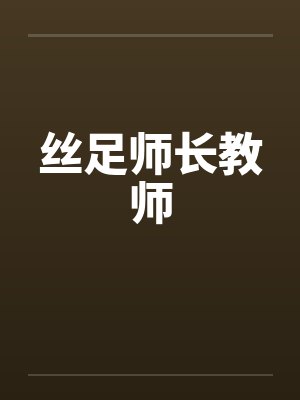 丝足师长教师