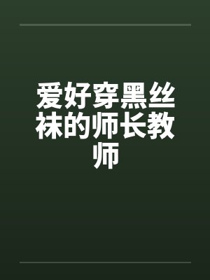 爱好穿黑丝袜的师长教师by佚名