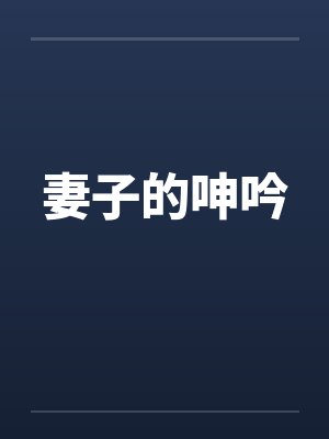 妻子的呻吟