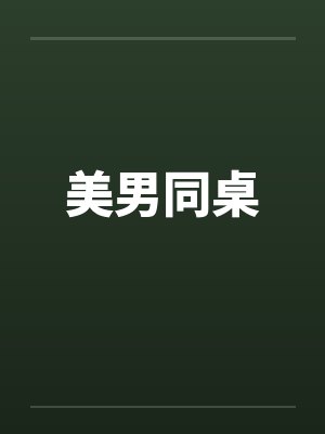美男同桌