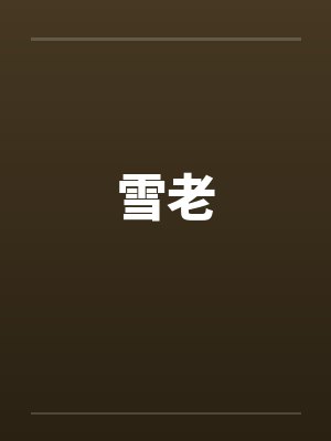 雪老笔趣阁无弹窗