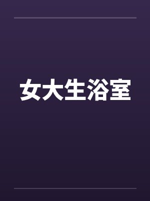 女大生浴室
