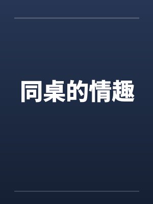 同桌的情趣