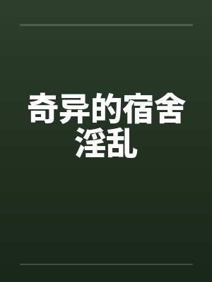 奇异的宿舍淫乱