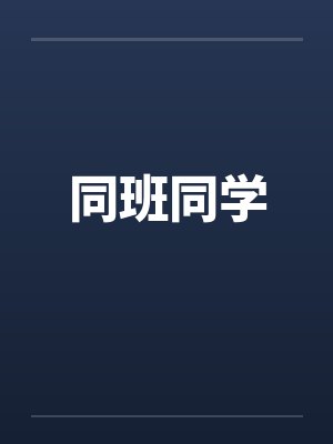 同班同学