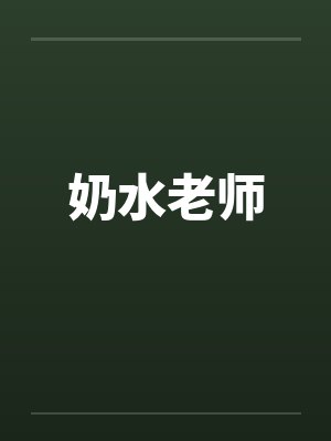 奶水老师by佚名