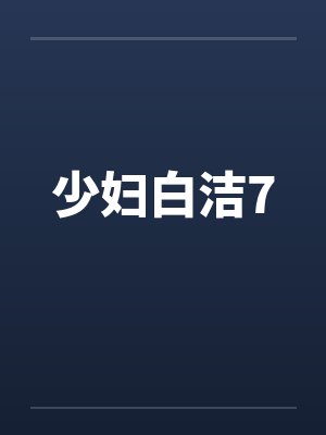 少妇白洁7