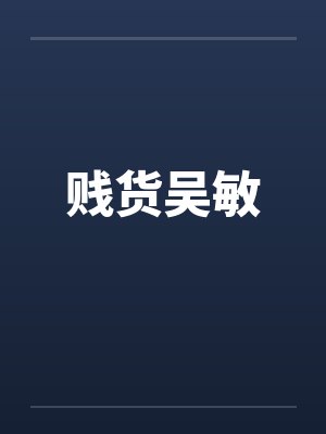 贱货吴敏by佚名