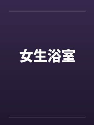 女生浴室笔趣阁无弹窗