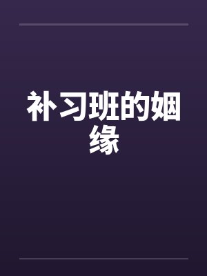 补习班的姻缘by佚名