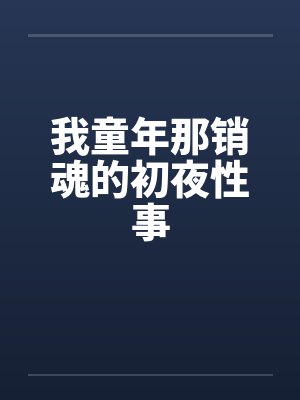 我童年那销魂的初夜性事by佚名