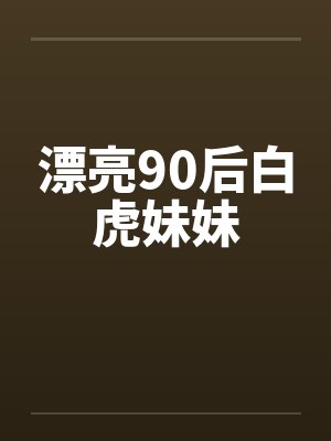 漂亮90后白虎妹妹by佚名