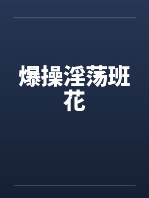 爆操淫荡班花