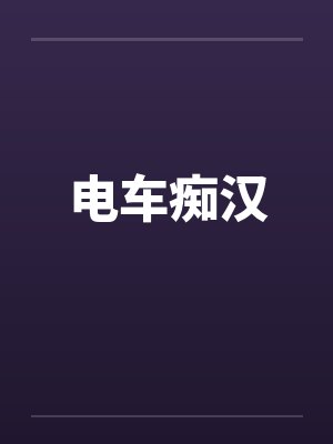 电车痴汉笔趣阁无弹窗
