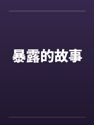 暴露的故事笔趣阁无弹窗