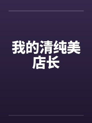 我的清纯美店长
