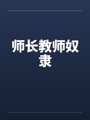 师长教师奴隶